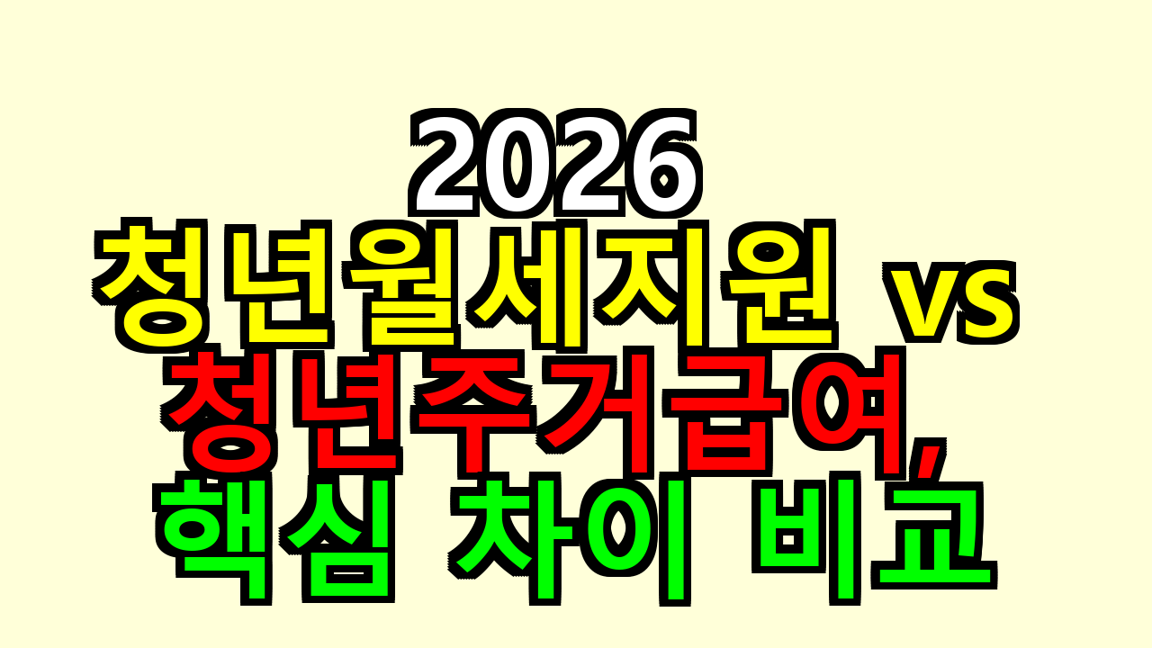 2026 청년월세지원 vs 청년주거급여, 핵심 차이 비교