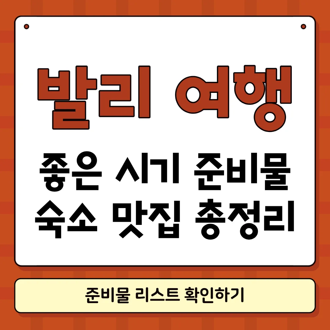 발리 여행하기 좋은 계절 썸네일