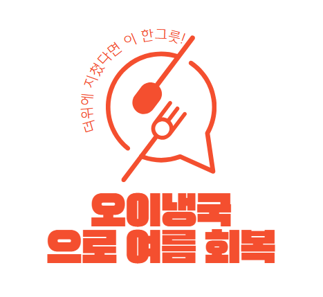 입맛 없을 땐 새콤달콤한 오이냉국!