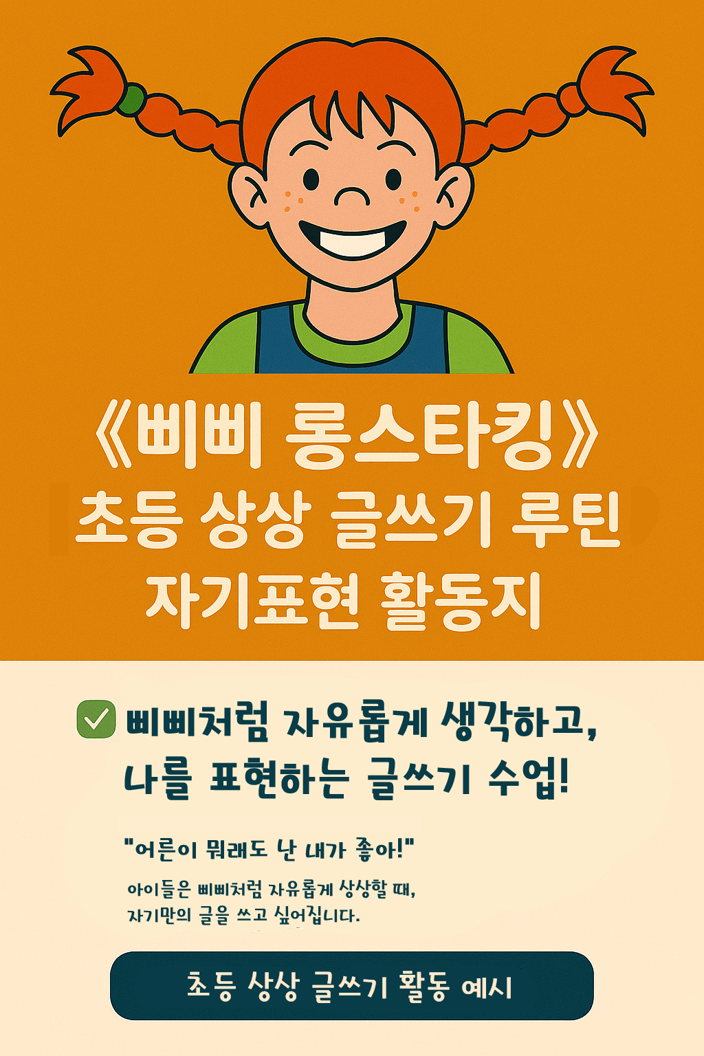 <삐삐 롱스타킹> 초등 상상 글쓰기 루틴 소개 포스터