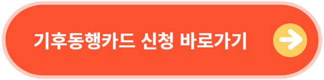 기후동행카드 신청