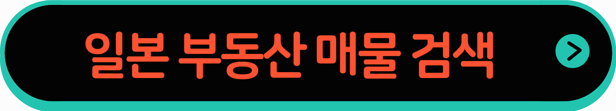 일본 부동산 매물 검색 사이트