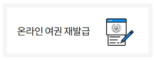 여권 온라인 재발급, 여권 온라인 신청 방법