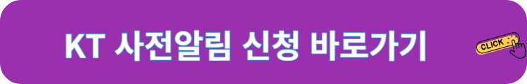 KT 사전알림 신청