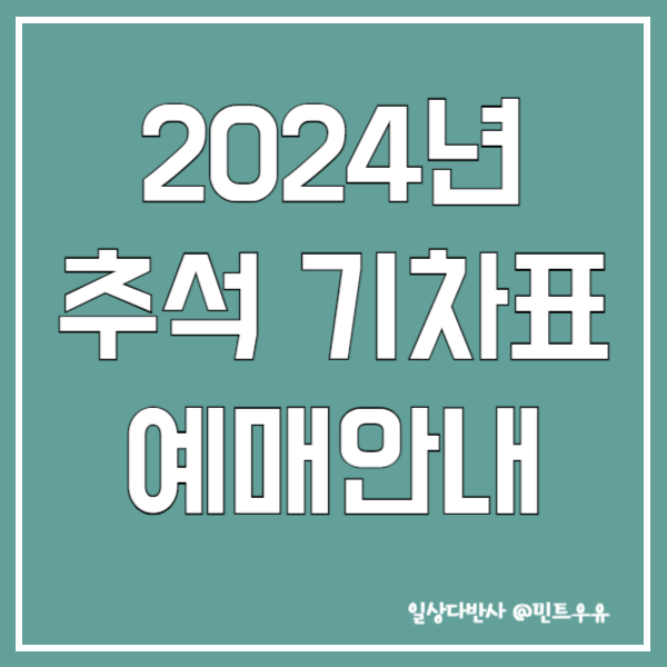 2024년 추석 기차표 예매안내