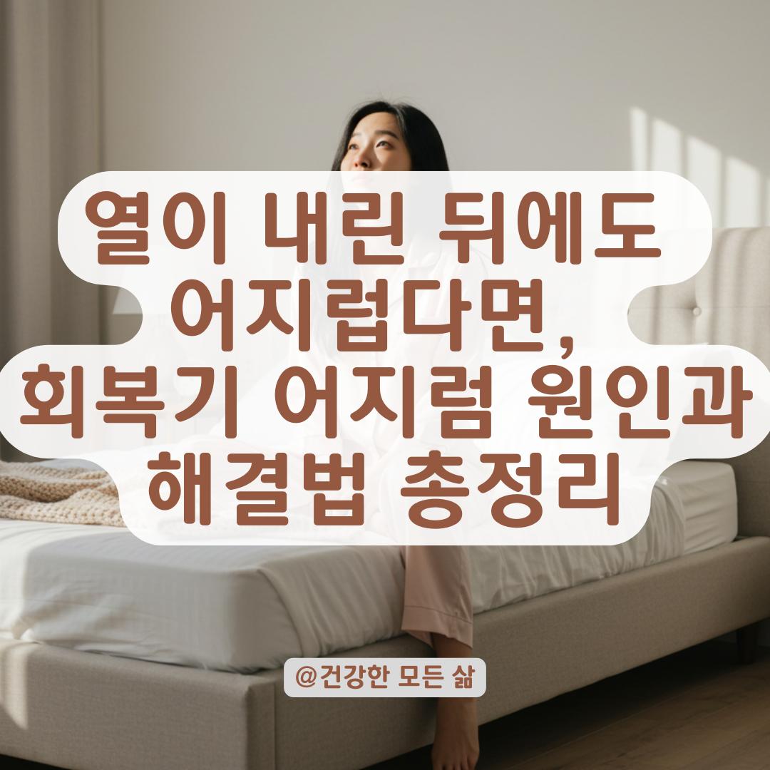 고열과 두통 뒤 계속 어지럽다면? 회복기 어지럼증의 원인과 대처법 정리.