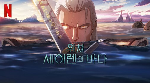 위쳐 세이렌의 바다