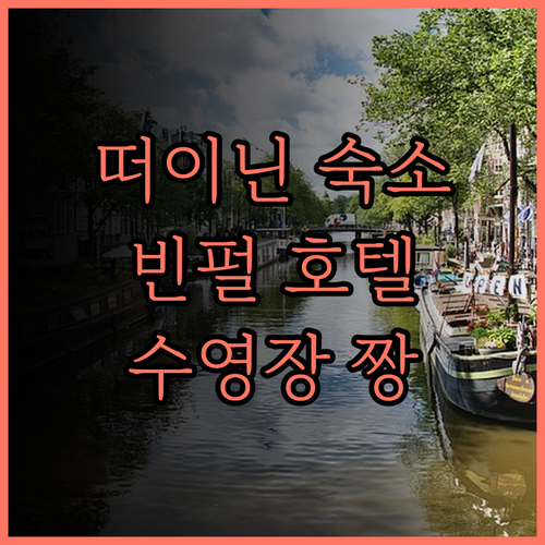 빈펄 호텔 떠이닌.. 수영장과 훌륭한