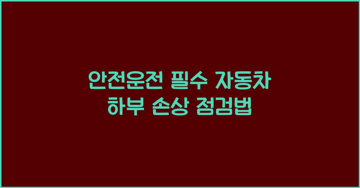안전운전 필수! 자동차 하부 손상 확인