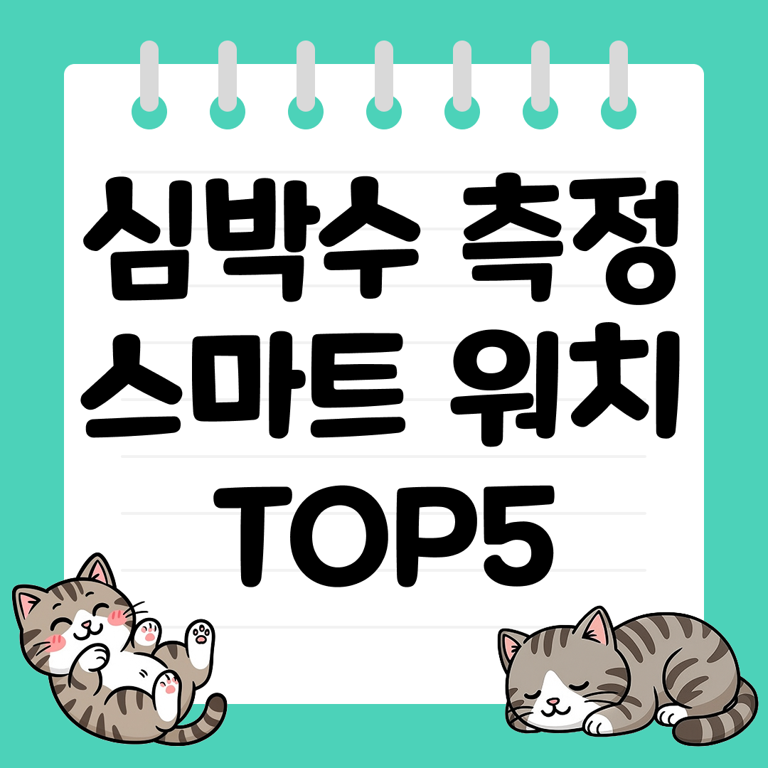 중년 건강관리·수면케어 강화 심박수 측정 스마트 워치 TOP5
