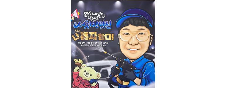 태백시 스팀세차