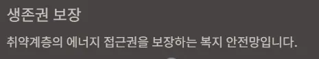 에너지바우처 대상자 확인방법 - 생존권보장