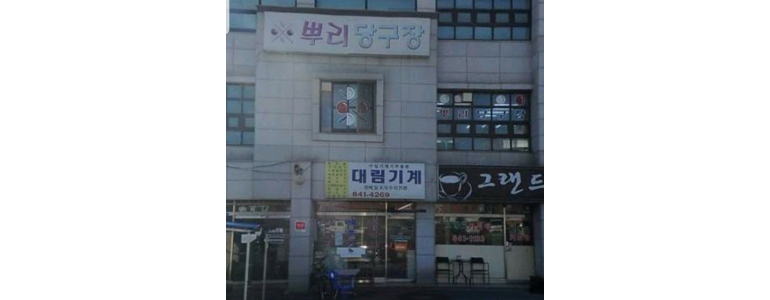 청양군 당구장