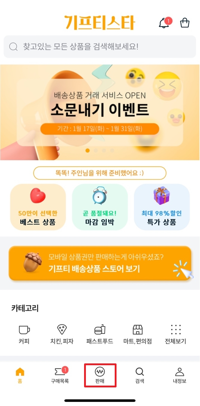 기프티스타 홈화면