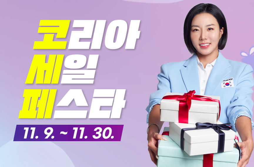 코리아 세일 페스타