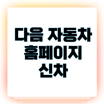 다음 자동차 홈
