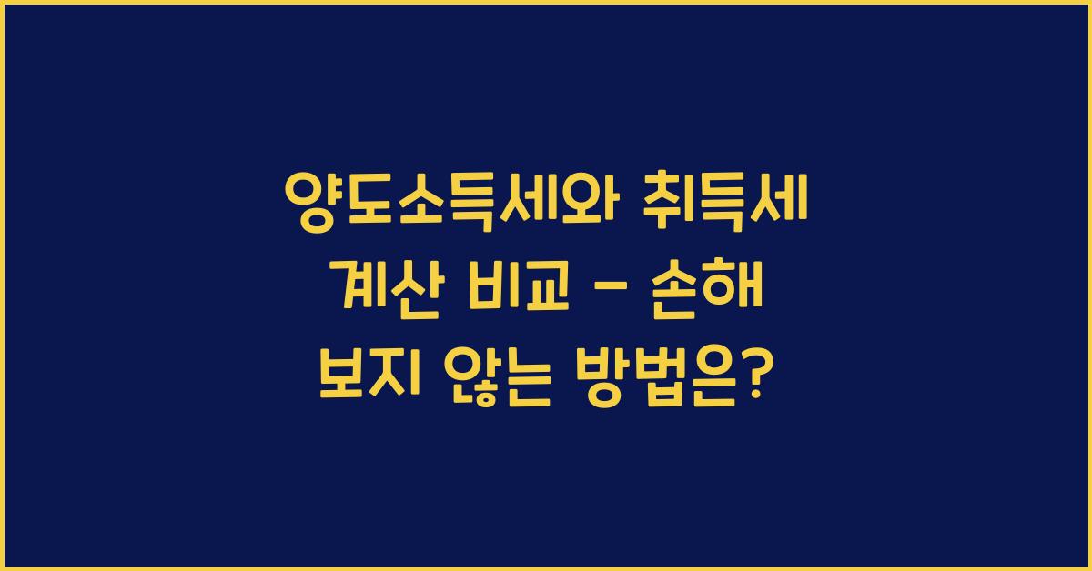 양도소득세와 취득세 계산 비교
