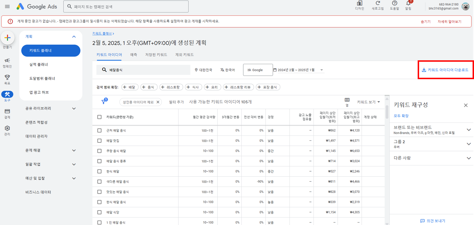 구글 키워드 플래너 사용법