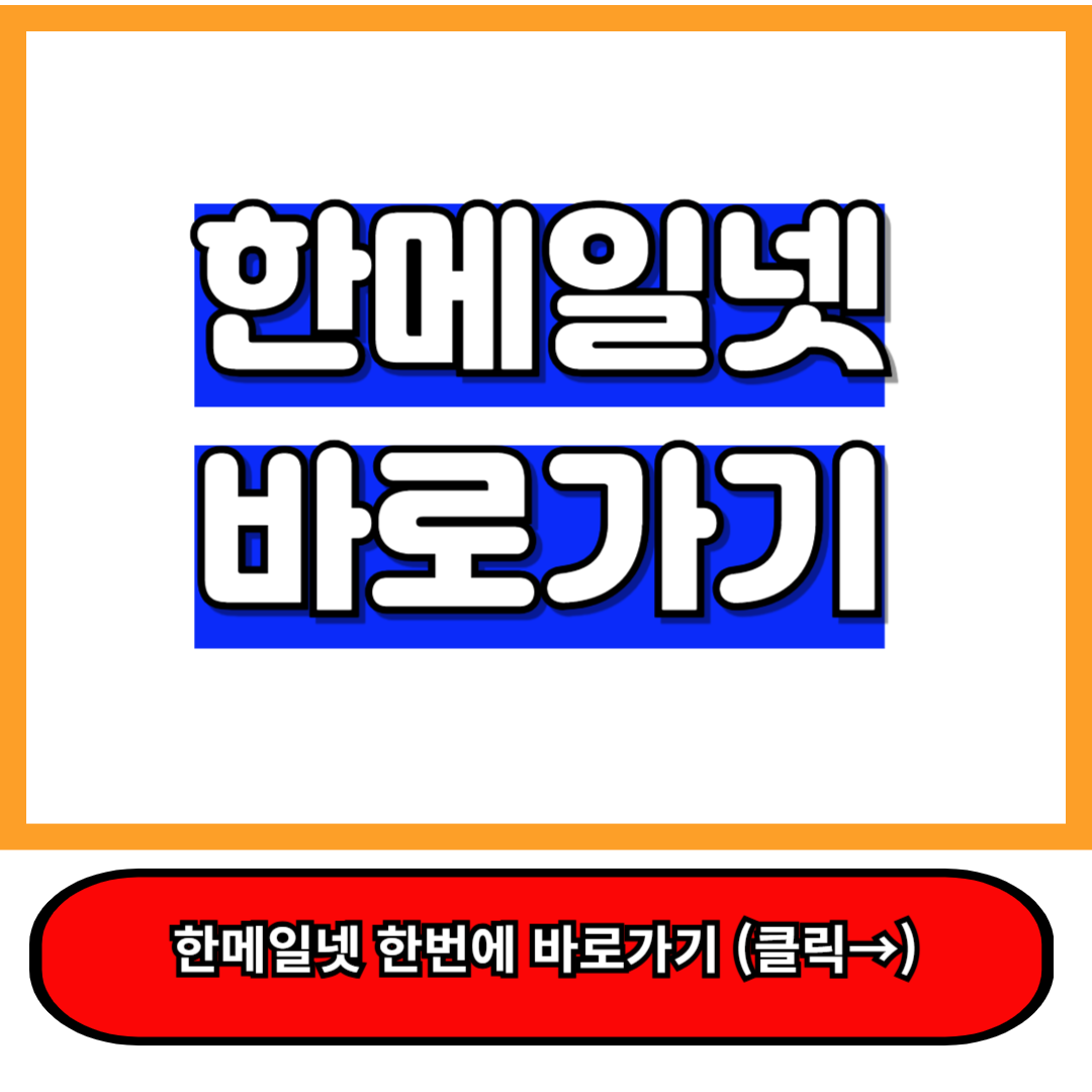 한메일넷 바로가기 (mail.daum.net) 빠르고 간편하게 이용하는 방법 1