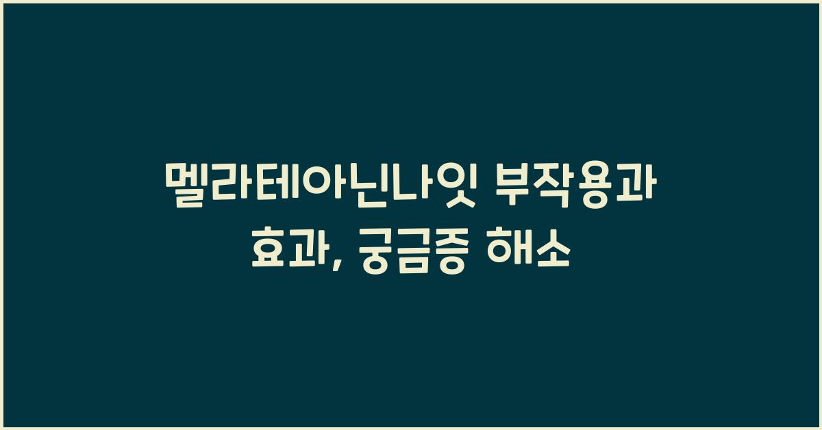 멜라테아닌나잇 부작용