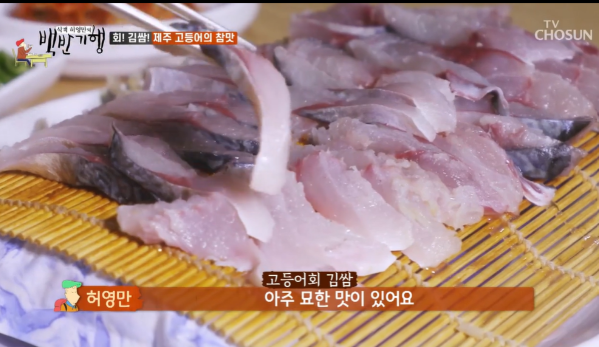 허영만 백반기행 방송분 캡쳐 장면&amp;#44; 고등어회 김쌈 칭찬