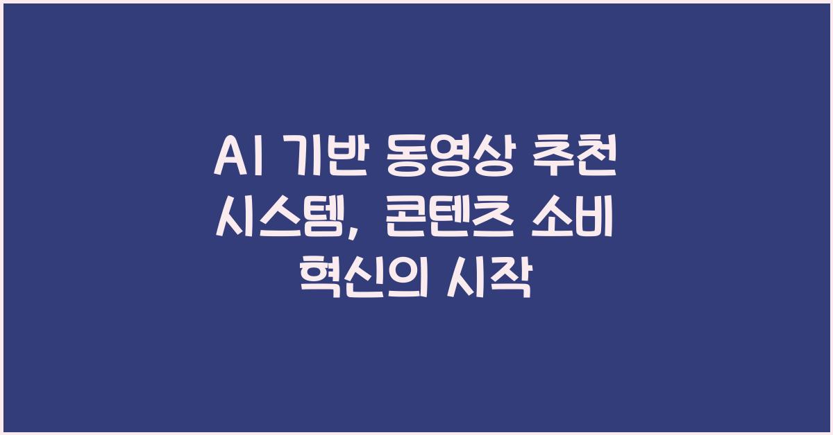 AI 기반 동영상 추천 시스템