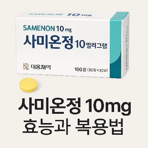 사미온정10mg 효능과 복용법