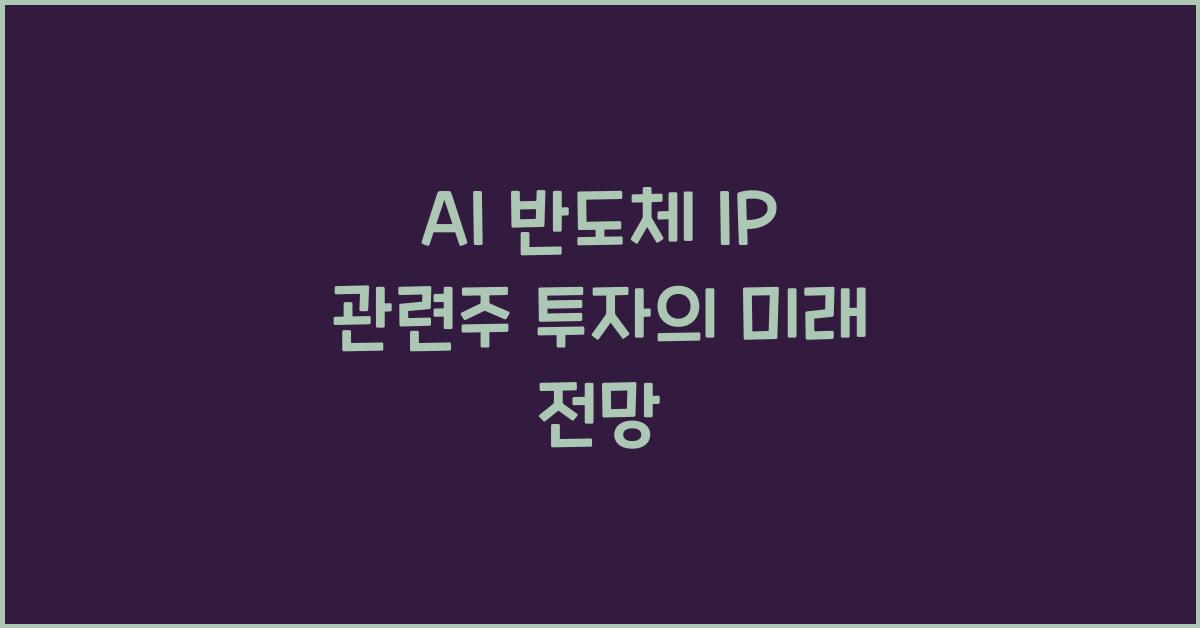 AI 반도체 IP 관련주