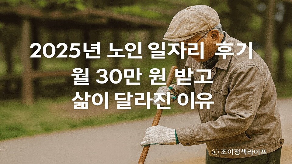 2025년 노인 일자리 후기｜월 30만 원 받고 삶이 달라진 이유, 신청방법과 활동유형 대표이미지. ⓒ 조이정책라이프