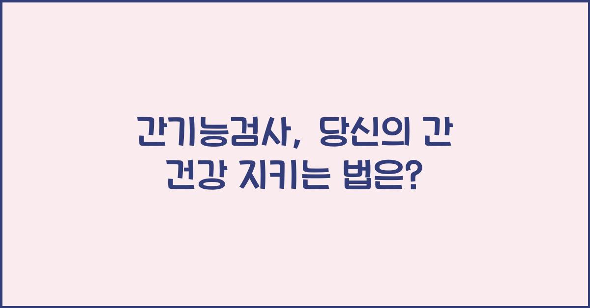 간기능검사