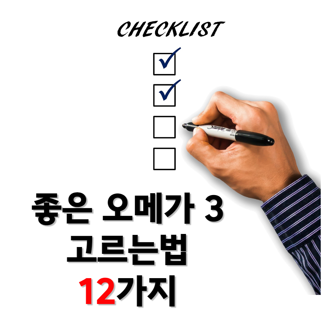 오메가 3 고르는법 12가지 썸네일