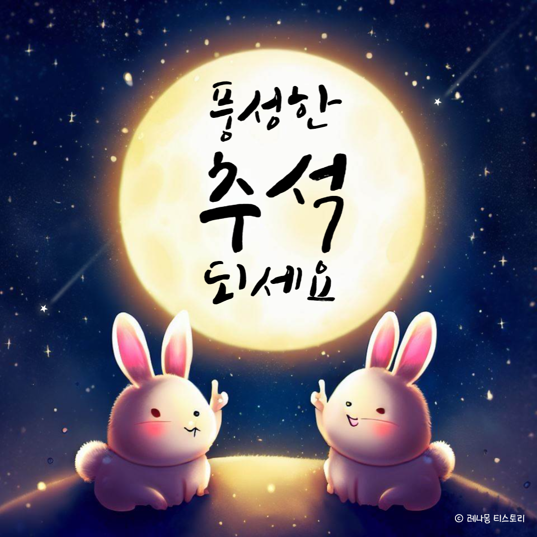 2024년추석인사말