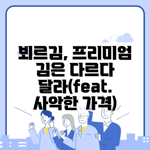 뵈르김, 프리미엄 김은 다르다 달라(feat. 사악한 가격)