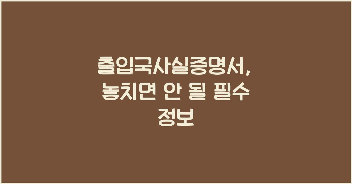 출입국사실증명서