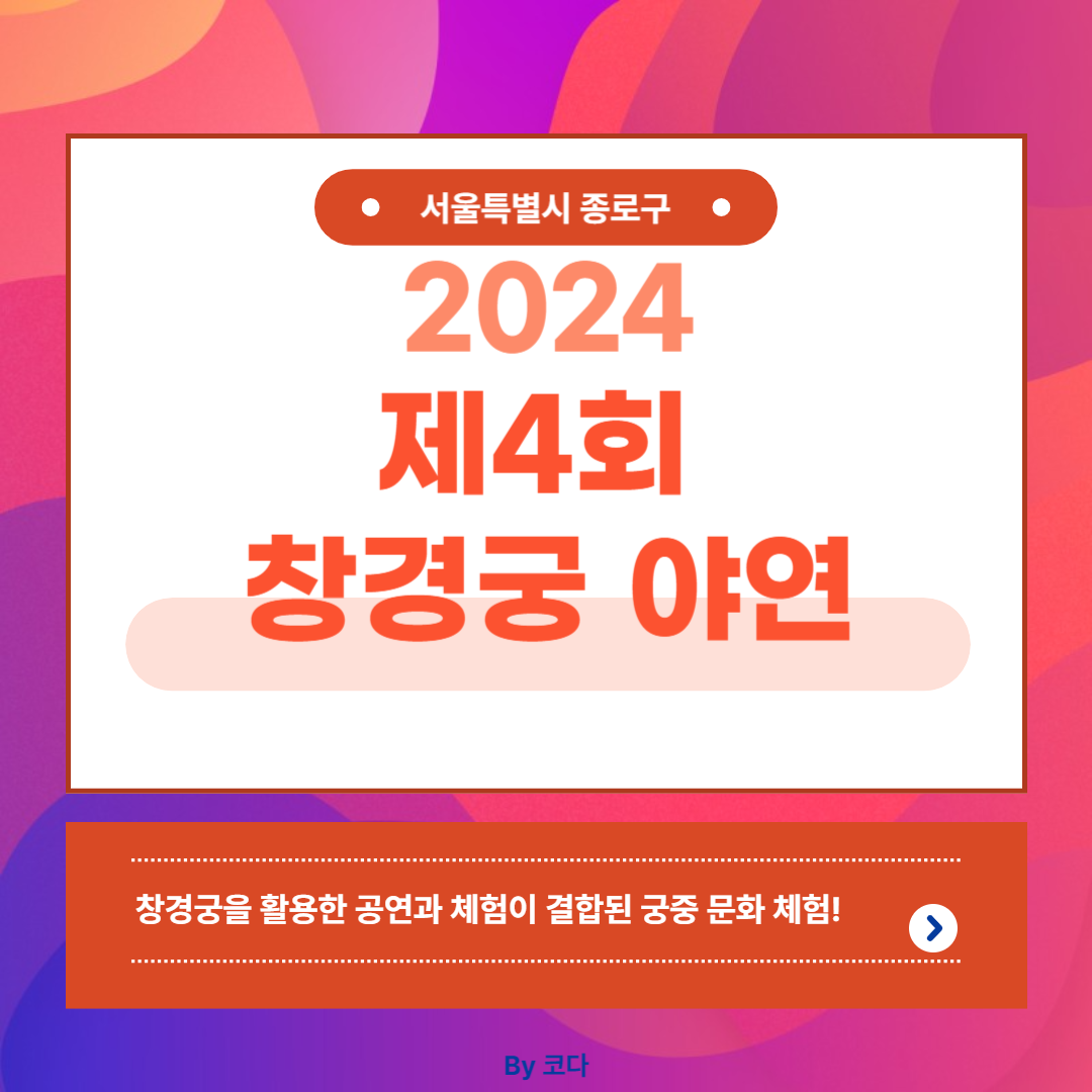 2024 제4회 창경궁 야연