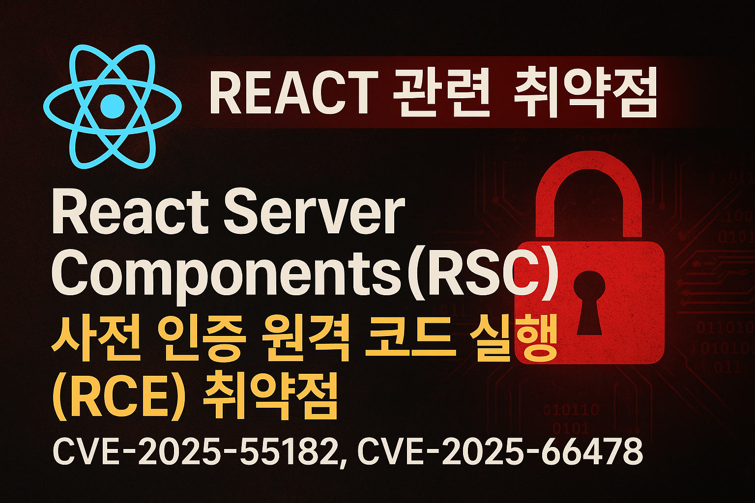 React RSC 원격 코드 실행 취약점 CVE-2025-55182, CVE-2025-66478