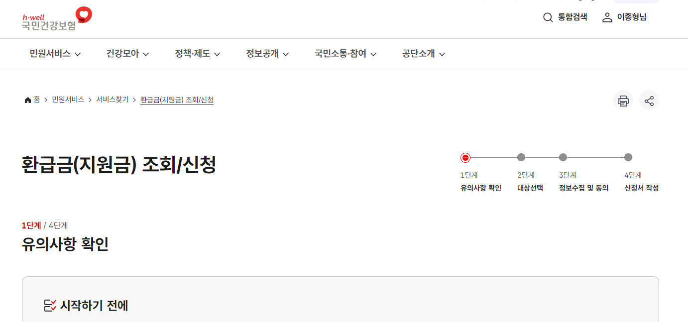 건강보험 환급금 조회/신청