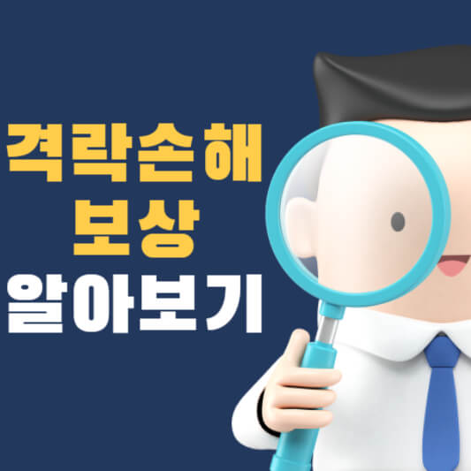 격락손해 보상