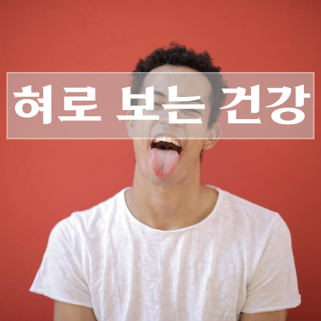 혓바닥에-관련된-병