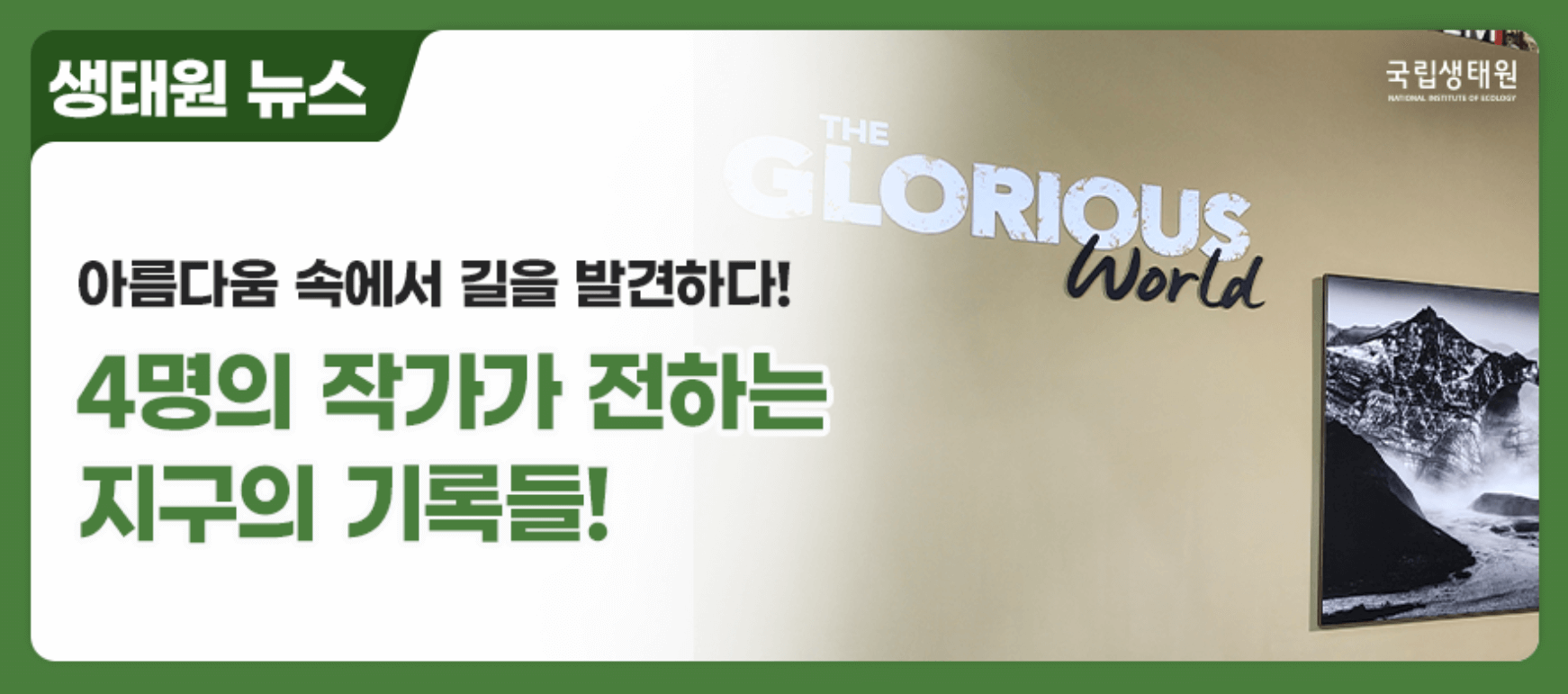 기후환경 사진 프로젝트 국립생태원제공