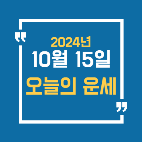 오늘의 운세를 알 수 있어요. 띠별로 10월 15일 운세를 알수있습니다.