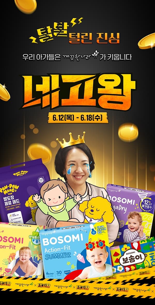 🎁 네고왕에 드디어 떴다! 보솜이 기저귀 할인, 메가드라이 &amp; 액션핏 썸머 특가 모음