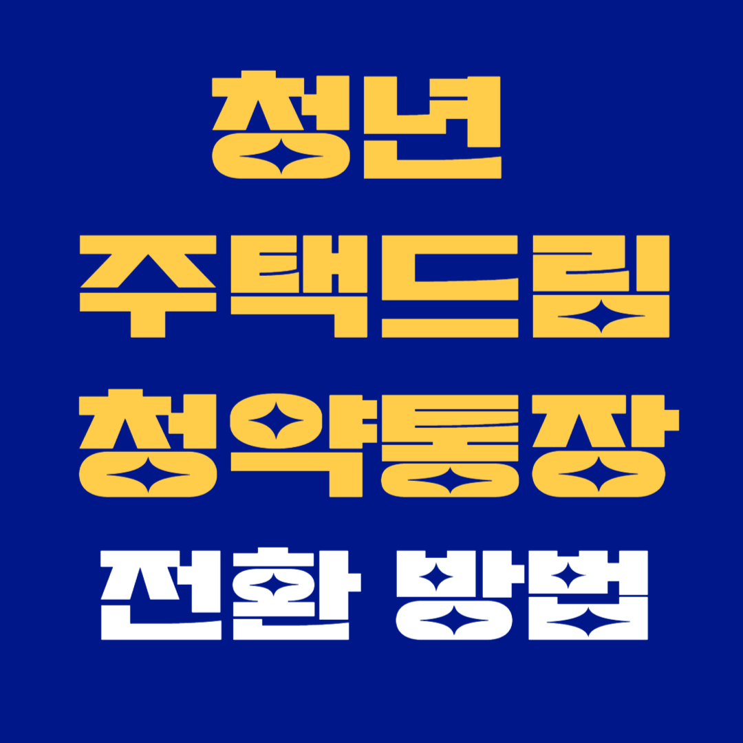 기존 청약통장 전환 방법