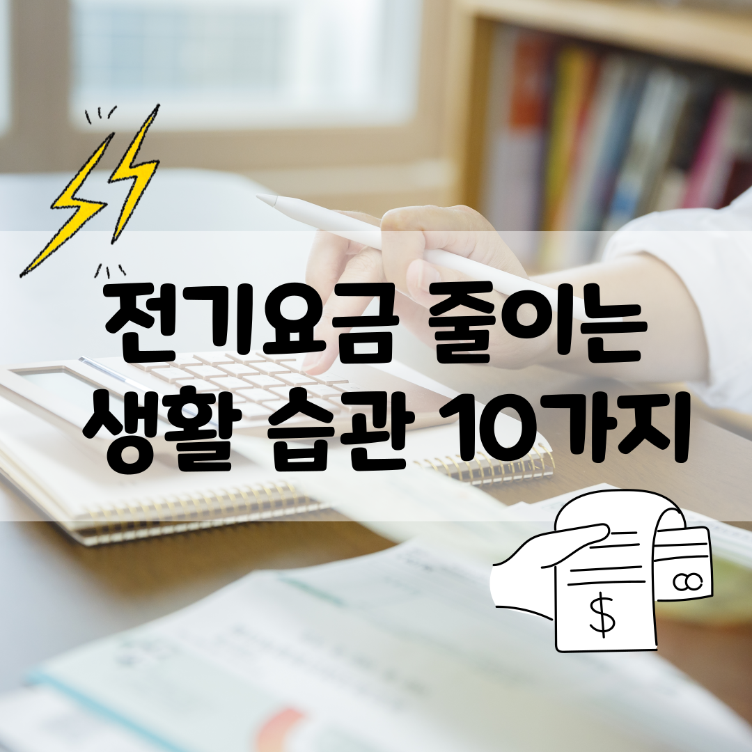 전기요금 줄이는 생활 습관 10가지 – 누진제 피하는 법까지 알려드려요