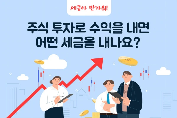 주식 세금 신고 방법 (국내, 해외, 미국)