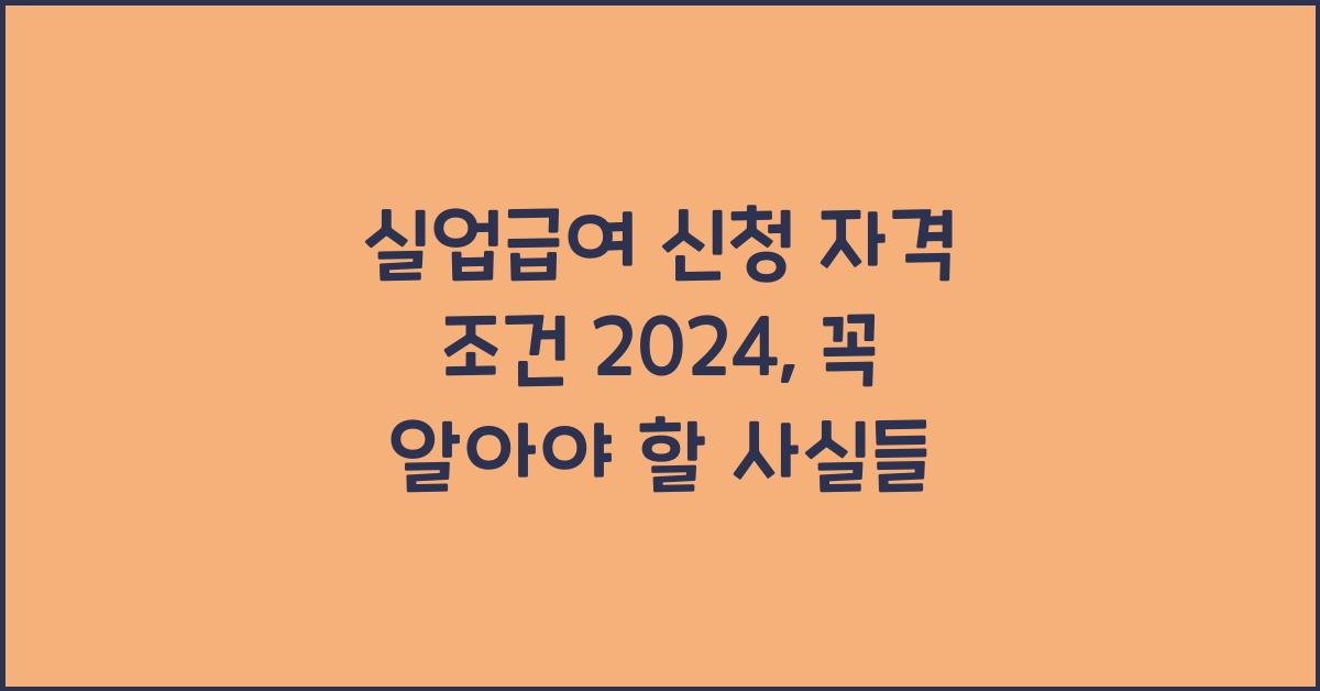 실업급여 신청 자격 조건 2024