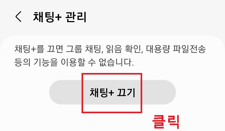 채팅 플러스 끄기 클릭함