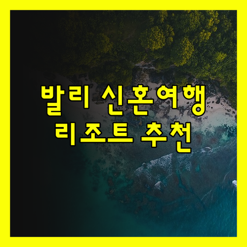 발리 신혼여행 리조트 추천 주메이라 