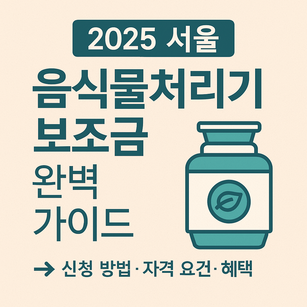 강남구 음식물처리기 지원