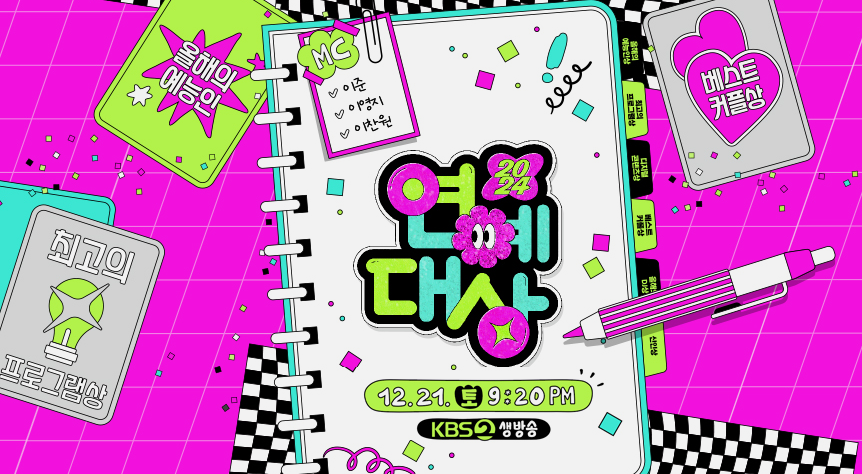2024 KBS&amp;#44; SBS&amp;#44; MBC 연예대상 일정 및 투표 방법